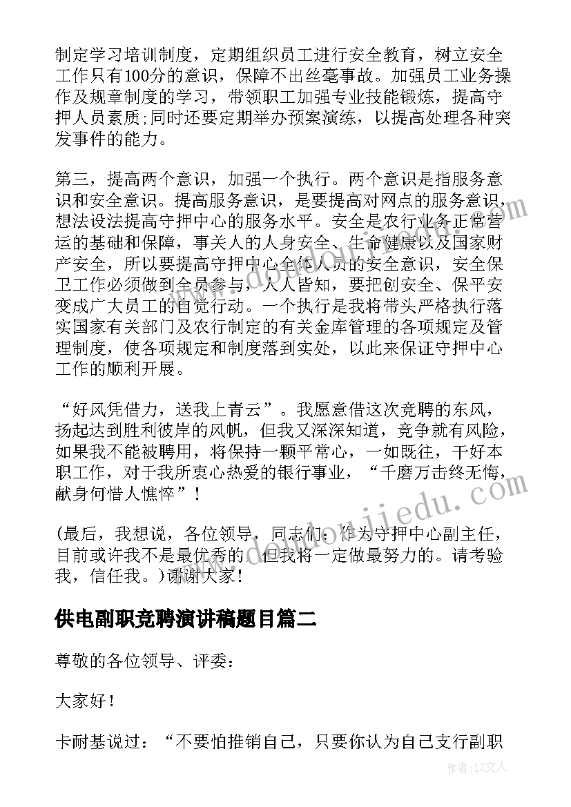 最新供电副职竞聘演讲稿题目(优秀9篇)