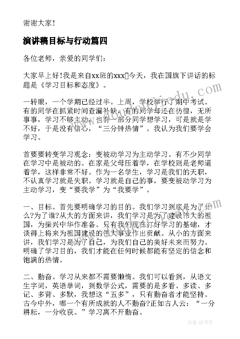 最新演讲稿目标与行动(优质8篇)