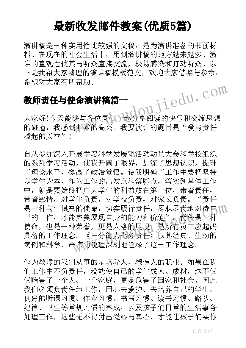 最新收发邮件教案(优质5篇)