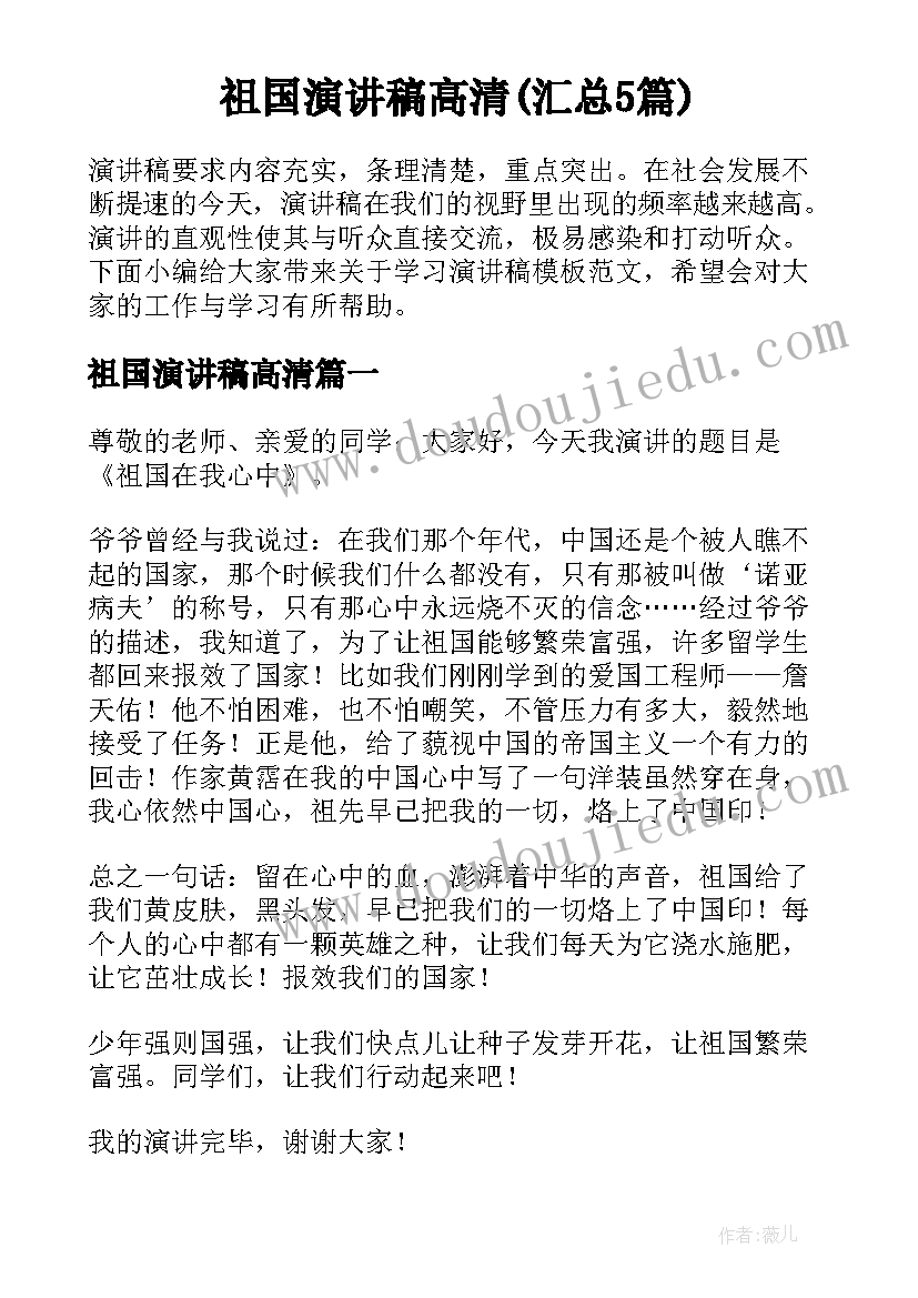 祖国演讲稿高清(汇总5篇)