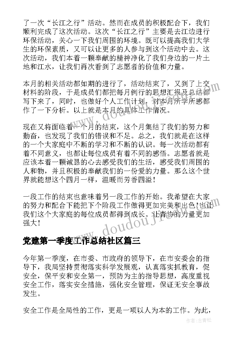 党建第一季度工作总结社区(精选10篇)