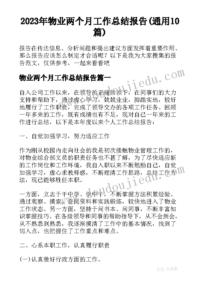 2023年物业两个月工作总结报告(通用10篇)