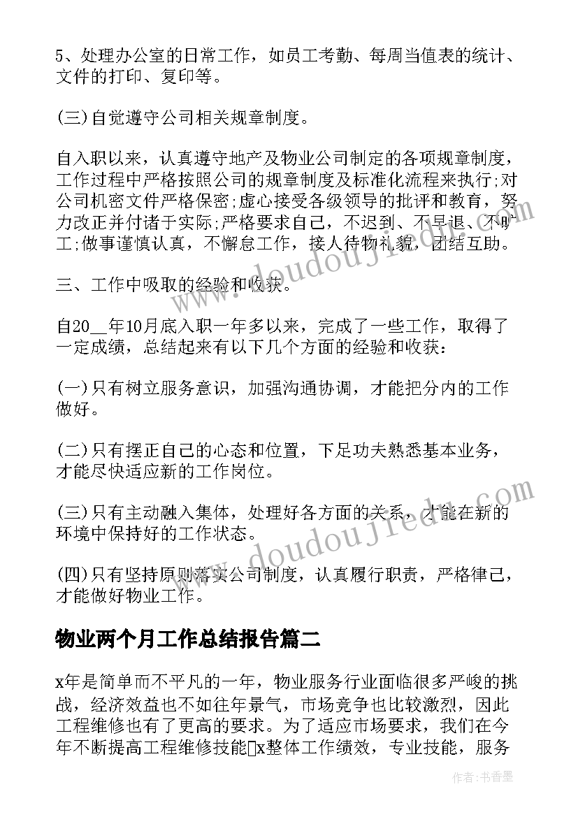 2023年物业两个月工作总结报告(通用10篇)