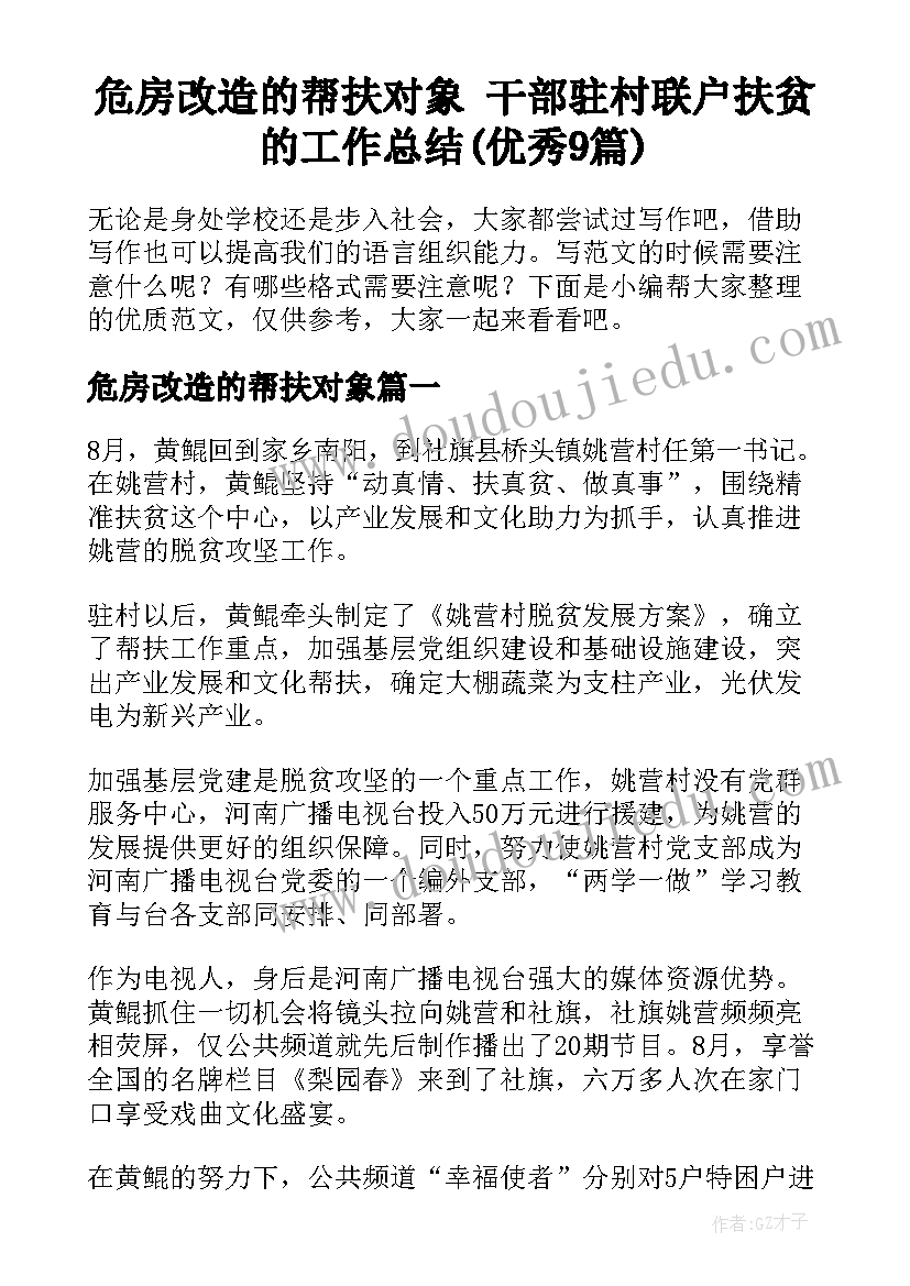 危房改造的帮扶对象 干部驻村联户扶贫的工作总结(优秀9篇)