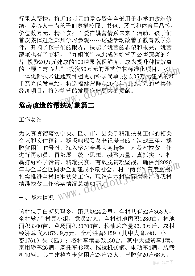 危房改造的帮扶对象 干部驻村联户扶贫的工作总结(优秀9篇)