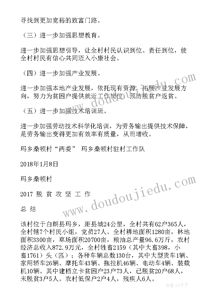 危房改造的帮扶对象 干部驻村联户扶贫的工作总结(优秀9篇)