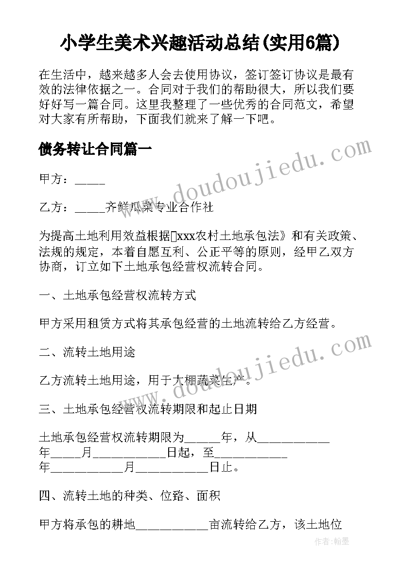 小学生美术兴趣活动总结(实用6篇)