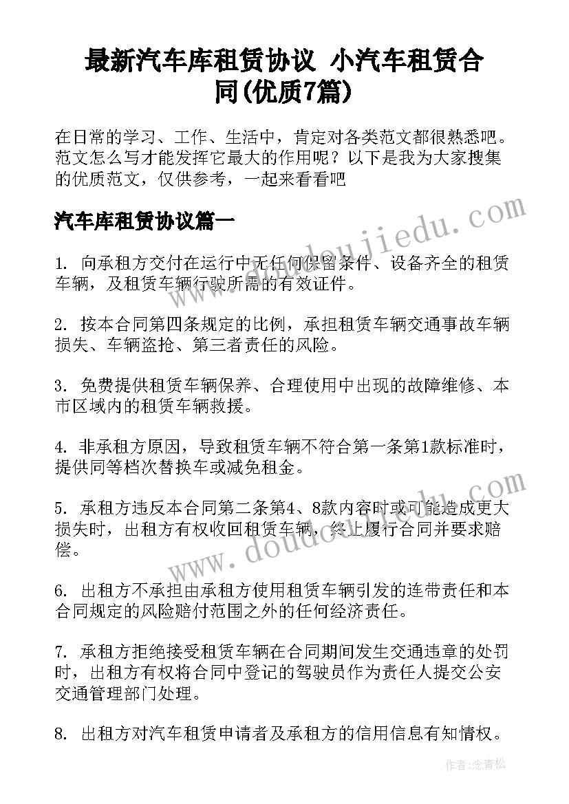 最新汽车库租赁协议 小汽车租赁合同(优质7篇)