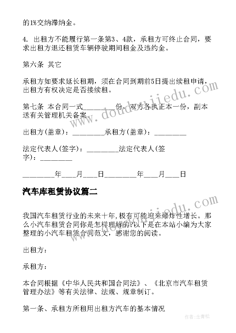 最新汽车库租赁协议 小汽车租赁合同(优质7篇)