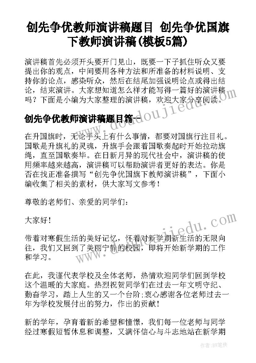 创先争优教师演讲稿题目 创先争优国旗下教师演讲稿(模板5篇)