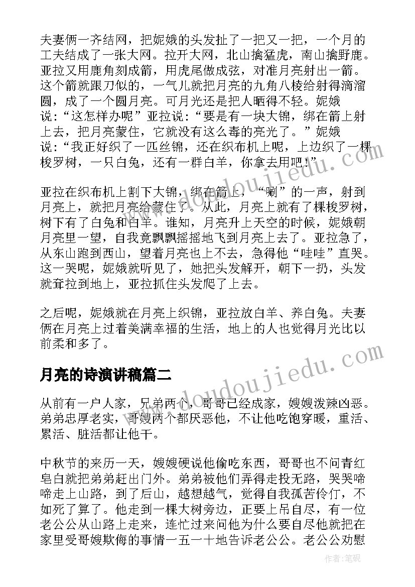 最新月亮的诗演讲稿(汇总5篇)