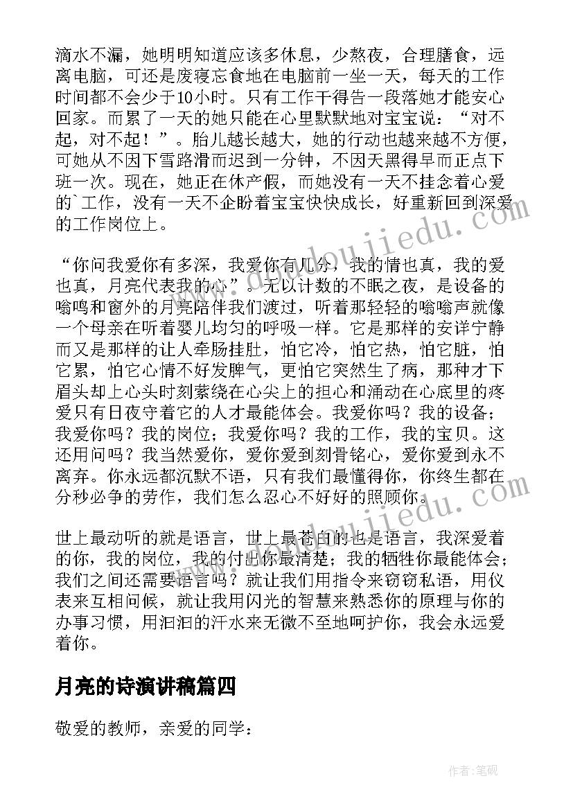 最新月亮的诗演讲稿(汇总5篇)