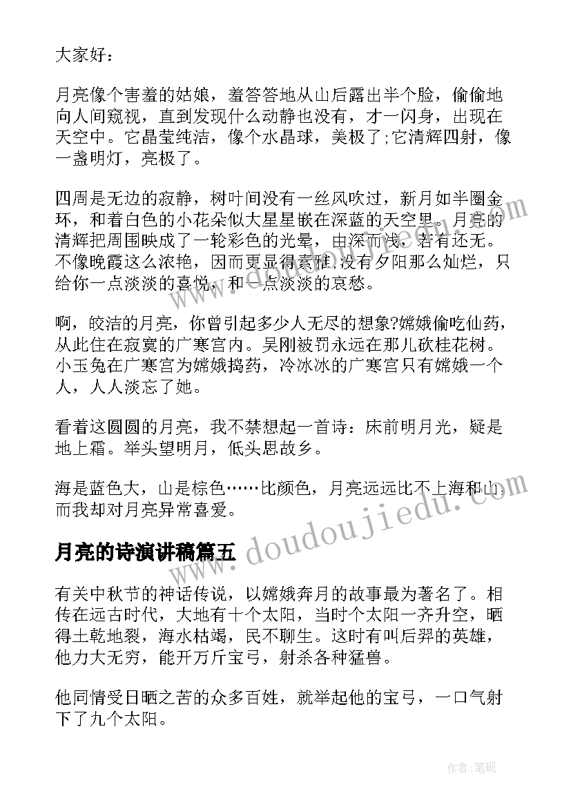 最新月亮的诗演讲稿(汇总5篇)