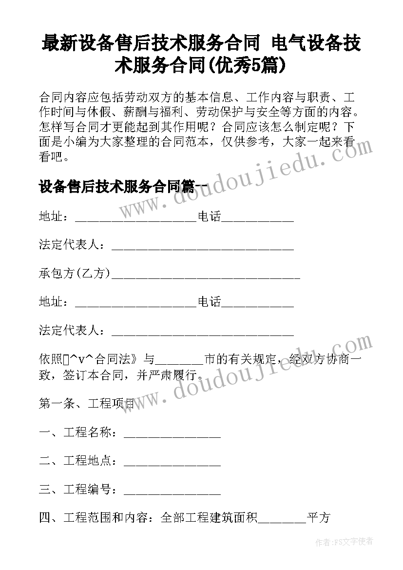 最新设备售后技术服务合同 电气设备技术服务合同(优秀5篇)