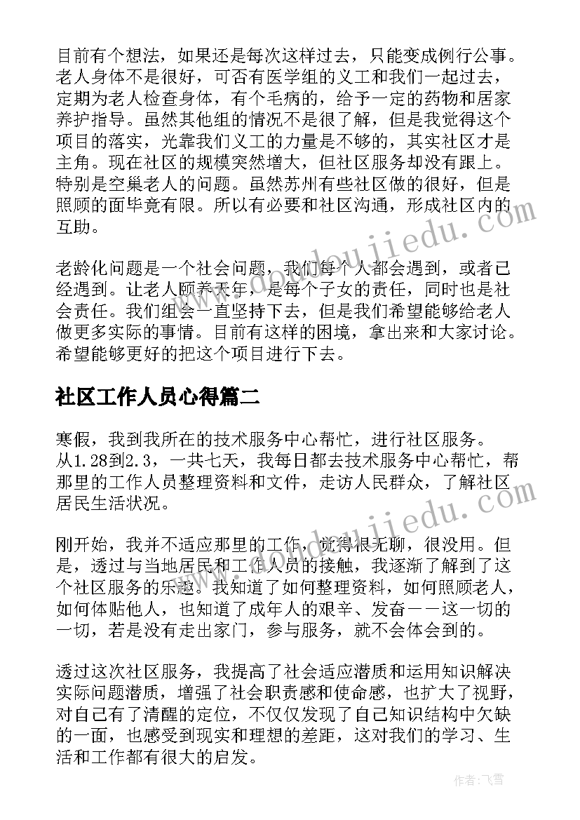 社区工作人员心得 社区服务心得体会(精选5篇)