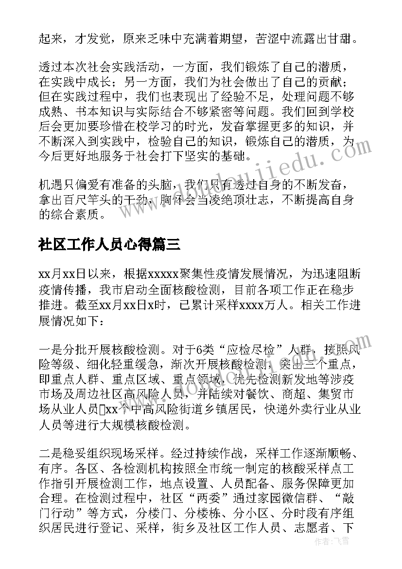 社区工作人员心得 社区服务心得体会(精选5篇)