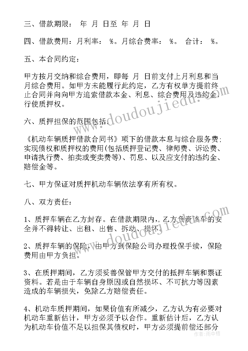 最新以股权质押的借款合同 质押借款合同(优质6篇)