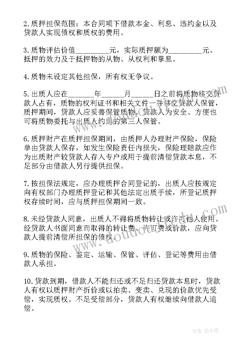 最新以股权质押的借款合同 质押借款合同(优质6篇)