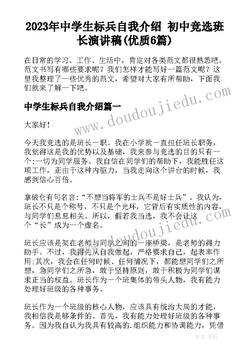 2023年中学生标兵自我介绍 初中竞选班长演讲稿(优质6篇)