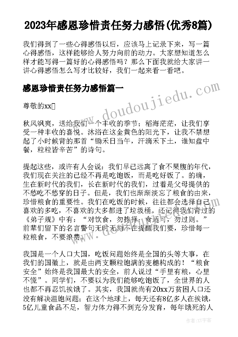 2023年感恩珍惜责任努力感悟(优秀8篇)