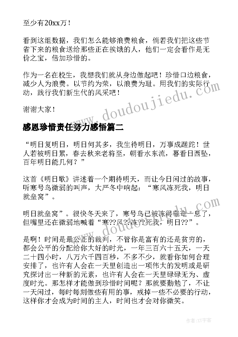 2023年感恩珍惜责任努力感悟(优秀8篇)