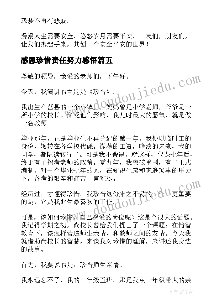 2023年感恩珍惜责任努力感悟(优秀8篇)