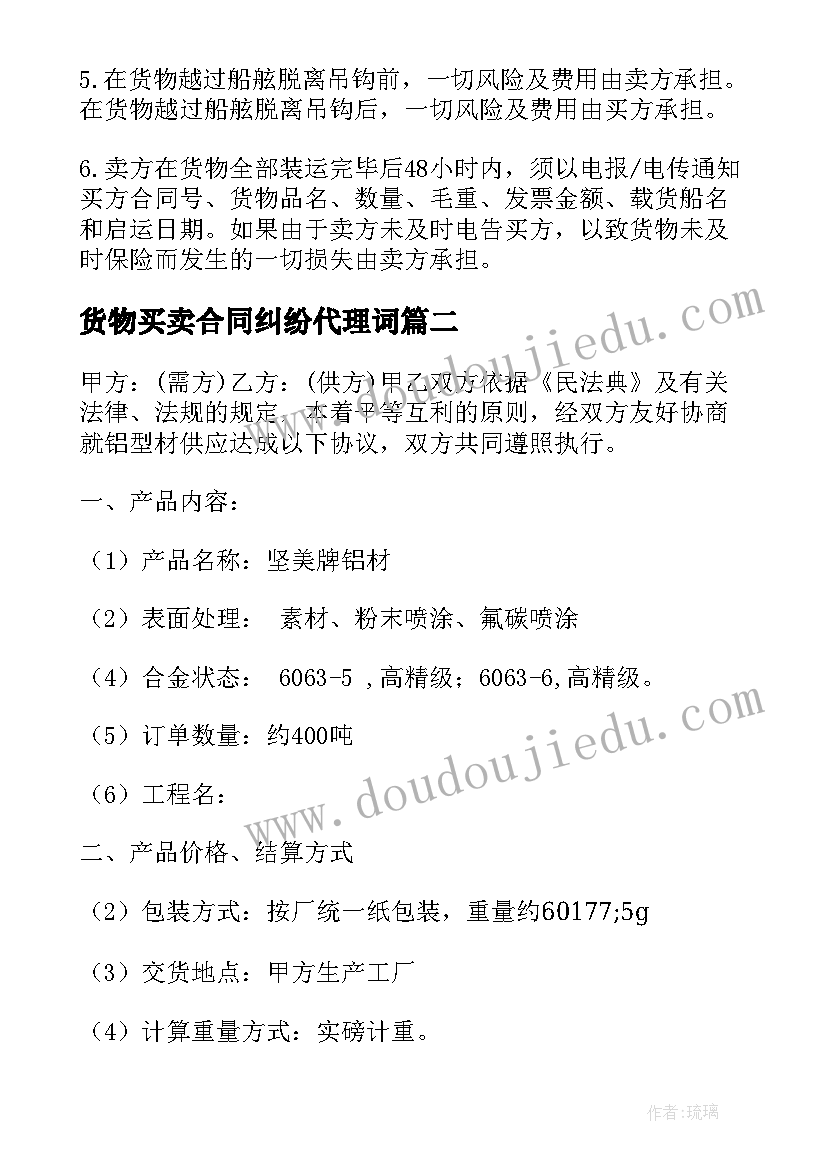 货物买卖合同纠纷代理词(汇总9篇)