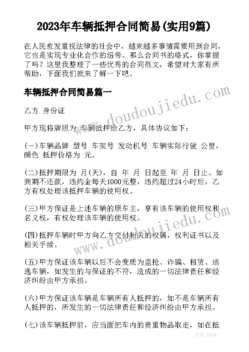 2023年车辆抵押合同简易(实用9篇)