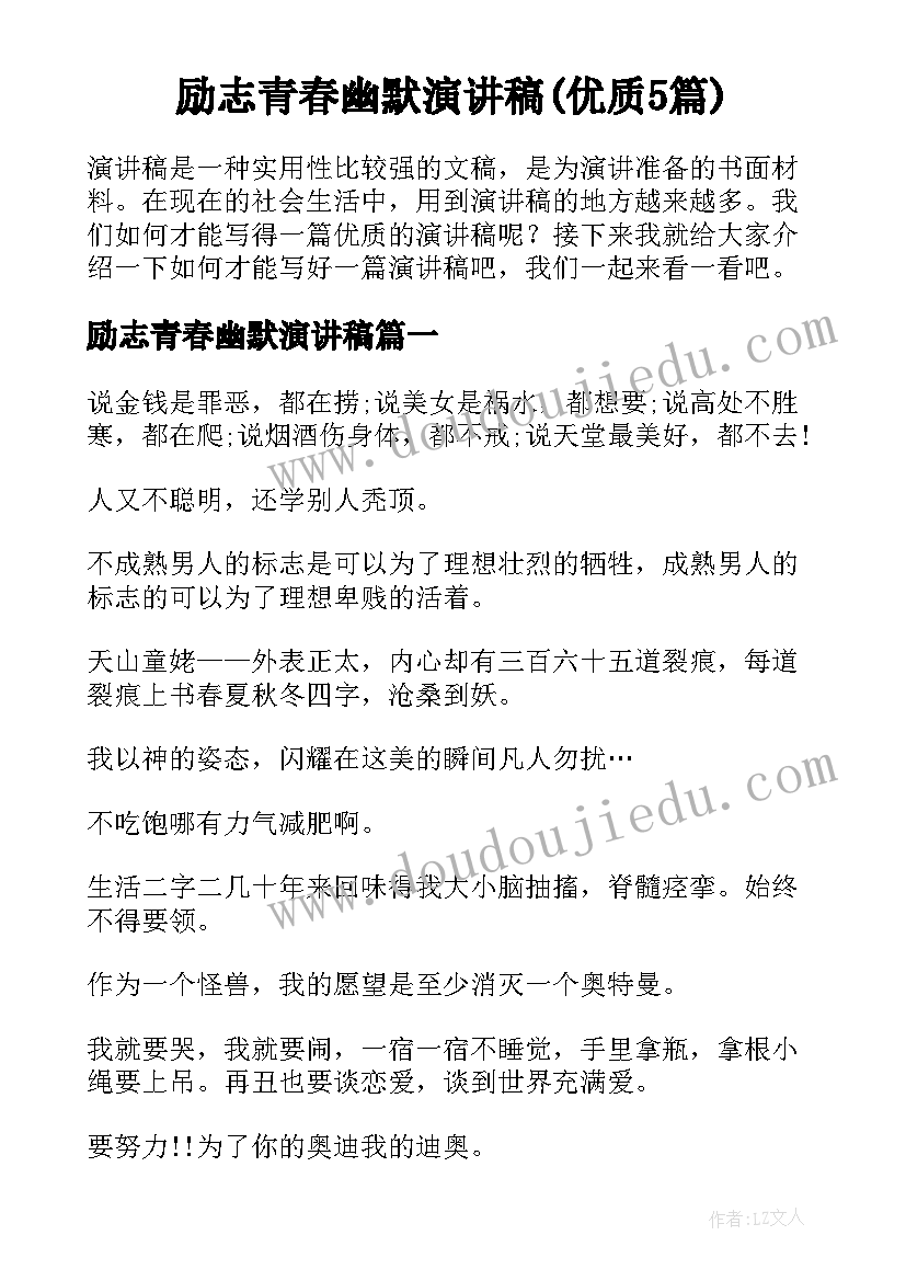 励志青春幽默演讲稿(优质5篇)