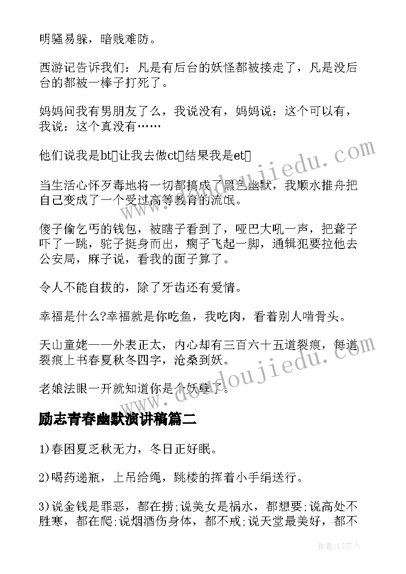 励志青春幽默演讲稿(优质5篇)