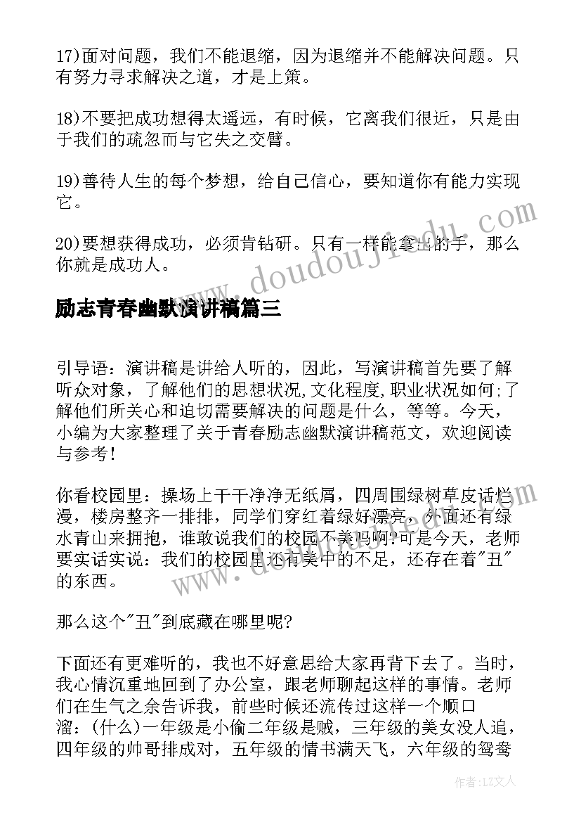 励志青春幽默演讲稿(优质5篇)