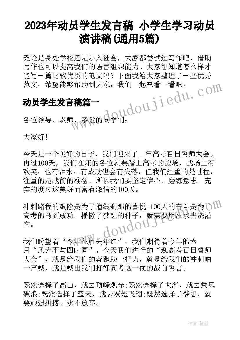 2023年动员学生发言稿 小学生学习动员演讲稿(通用5篇)