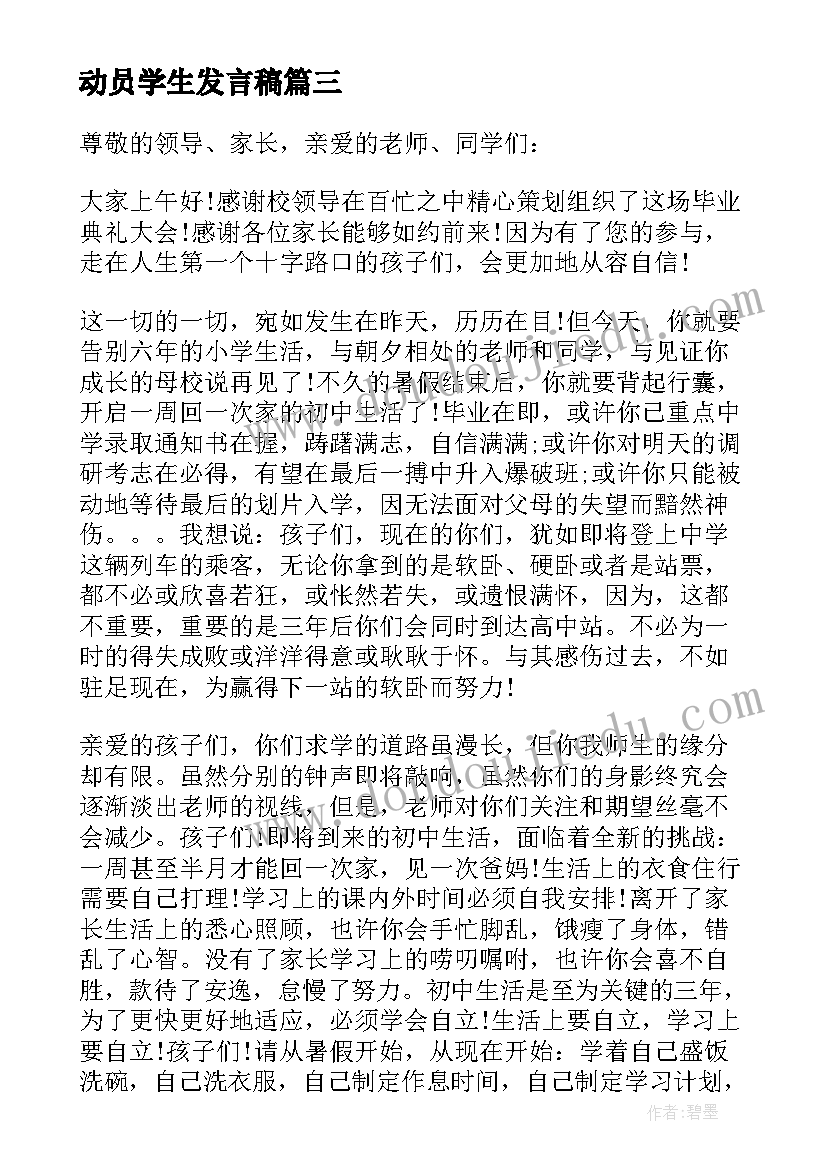 2023年动员学生发言稿 小学生学习动员演讲稿(通用5篇)