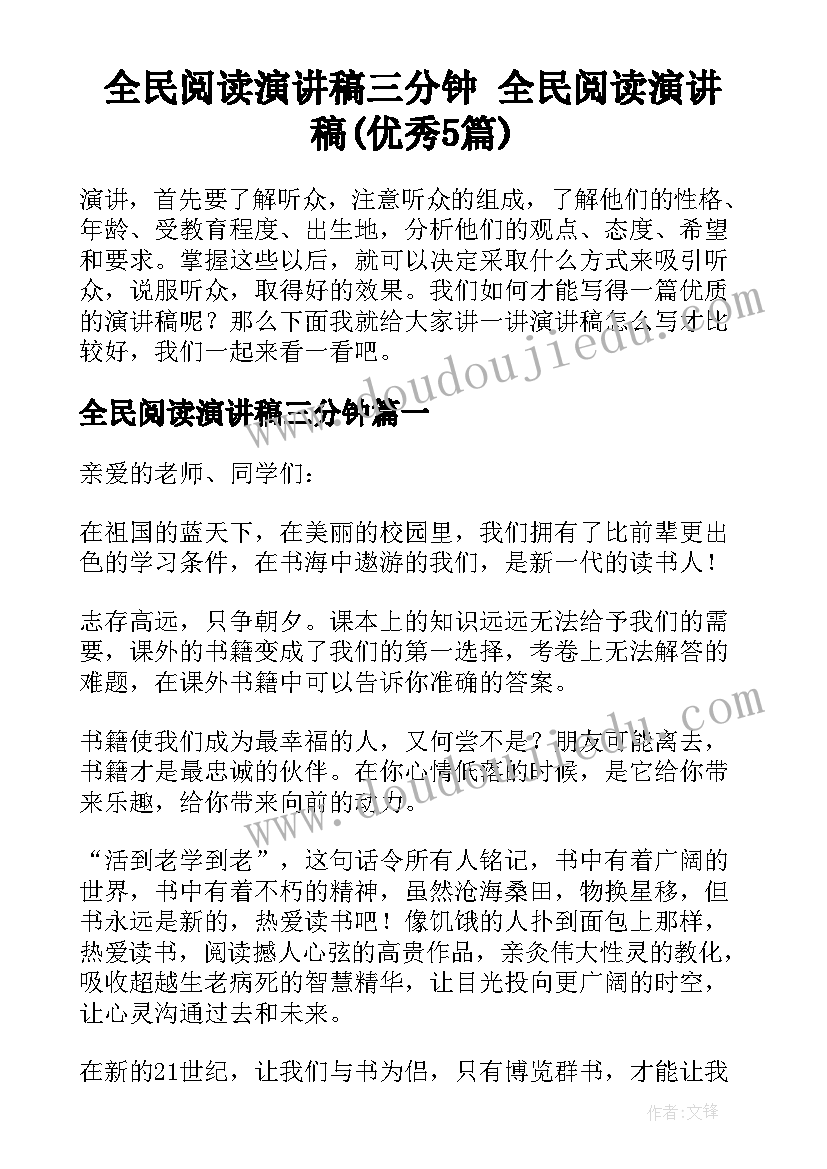 全民阅读演讲稿三分钟 全民阅读演讲稿(优秀5篇)