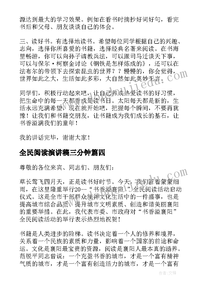 全民阅读演讲稿三分钟 全民阅读演讲稿(优秀5篇)