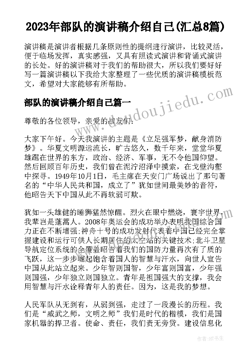 2023年部队的演讲稿介绍自己(汇总8篇)