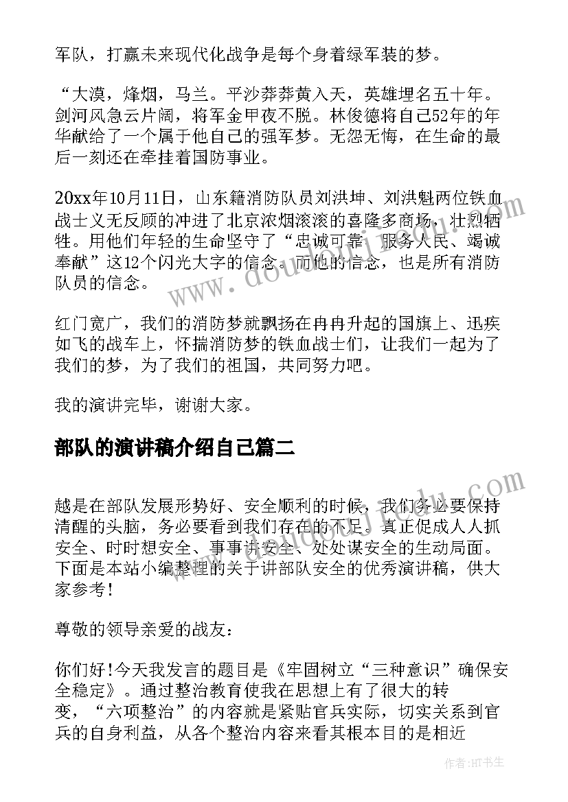 2023年部队的演讲稿介绍自己(汇总8篇)