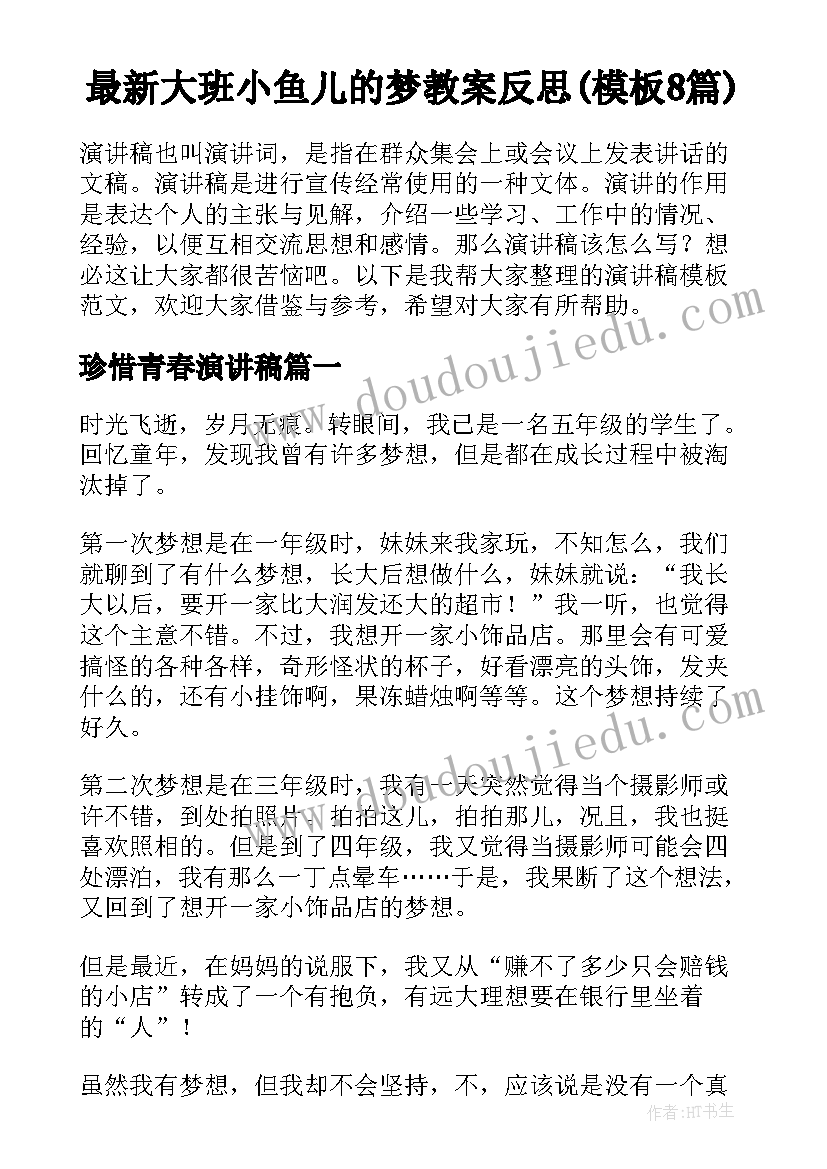 最新大班小鱼儿的梦教案反思(模板8篇)