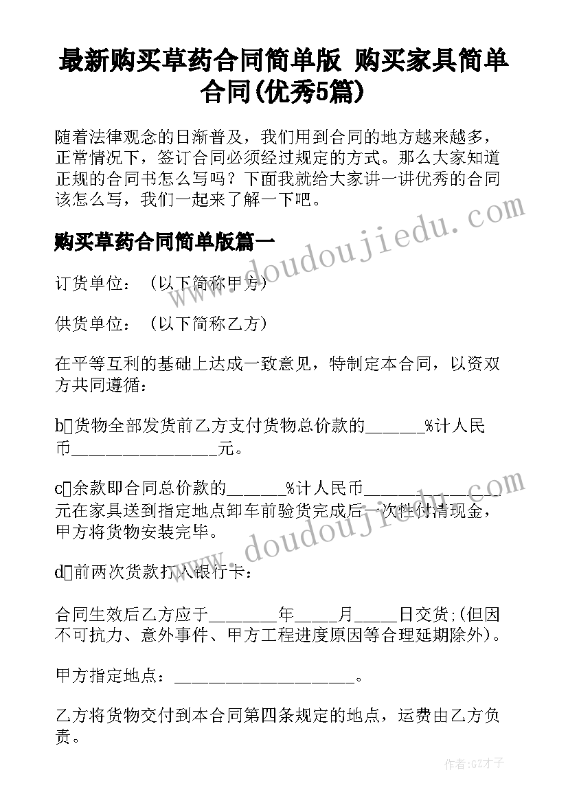 最新购买草药合同简单版 购买家具简单合同(优秀5篇)