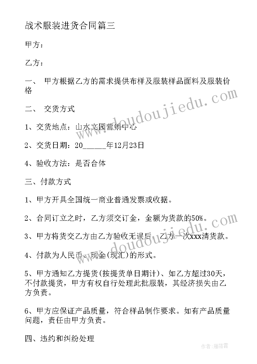 战术服装进货合同(汇总5篇)