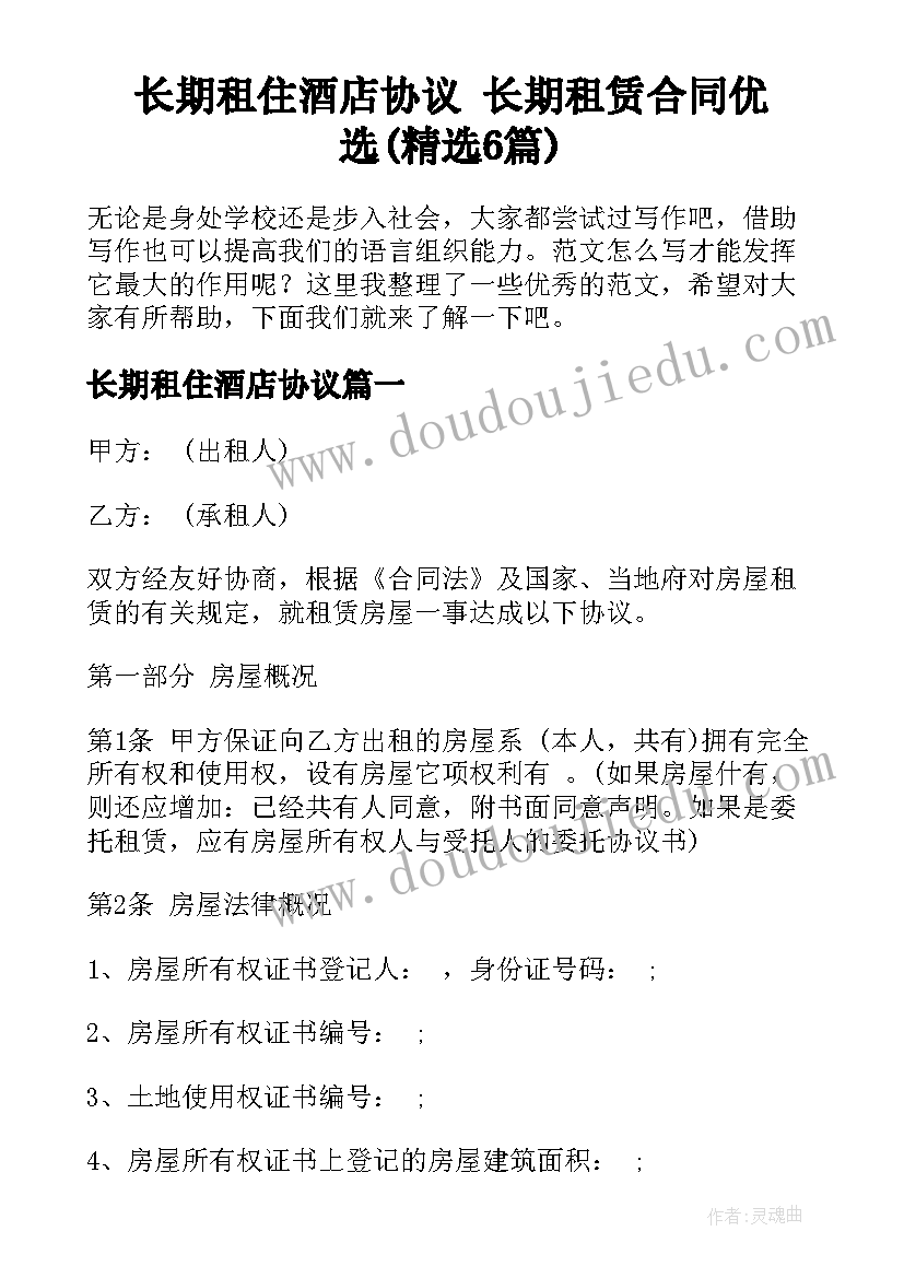 长期租住酒店协议 长期租赁合同优选(精选6篇)