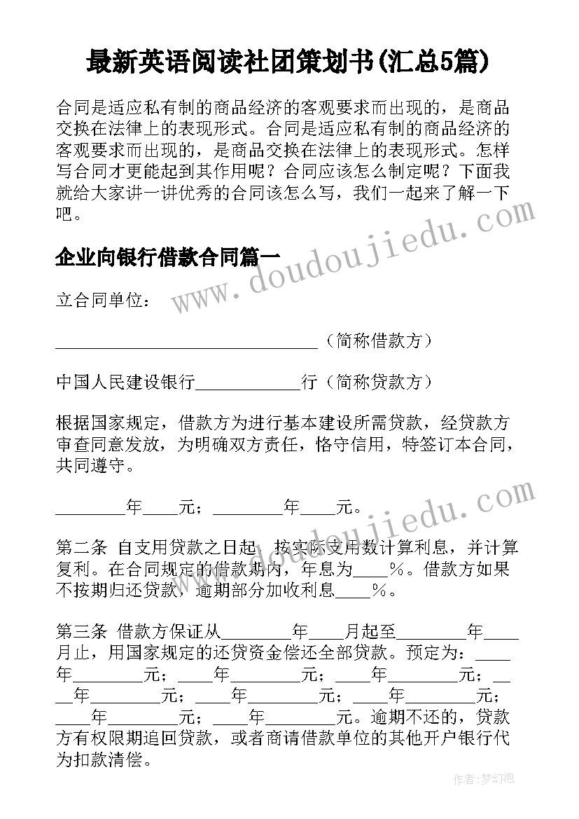 最新英语阅读社团策划书(汇总5篇)