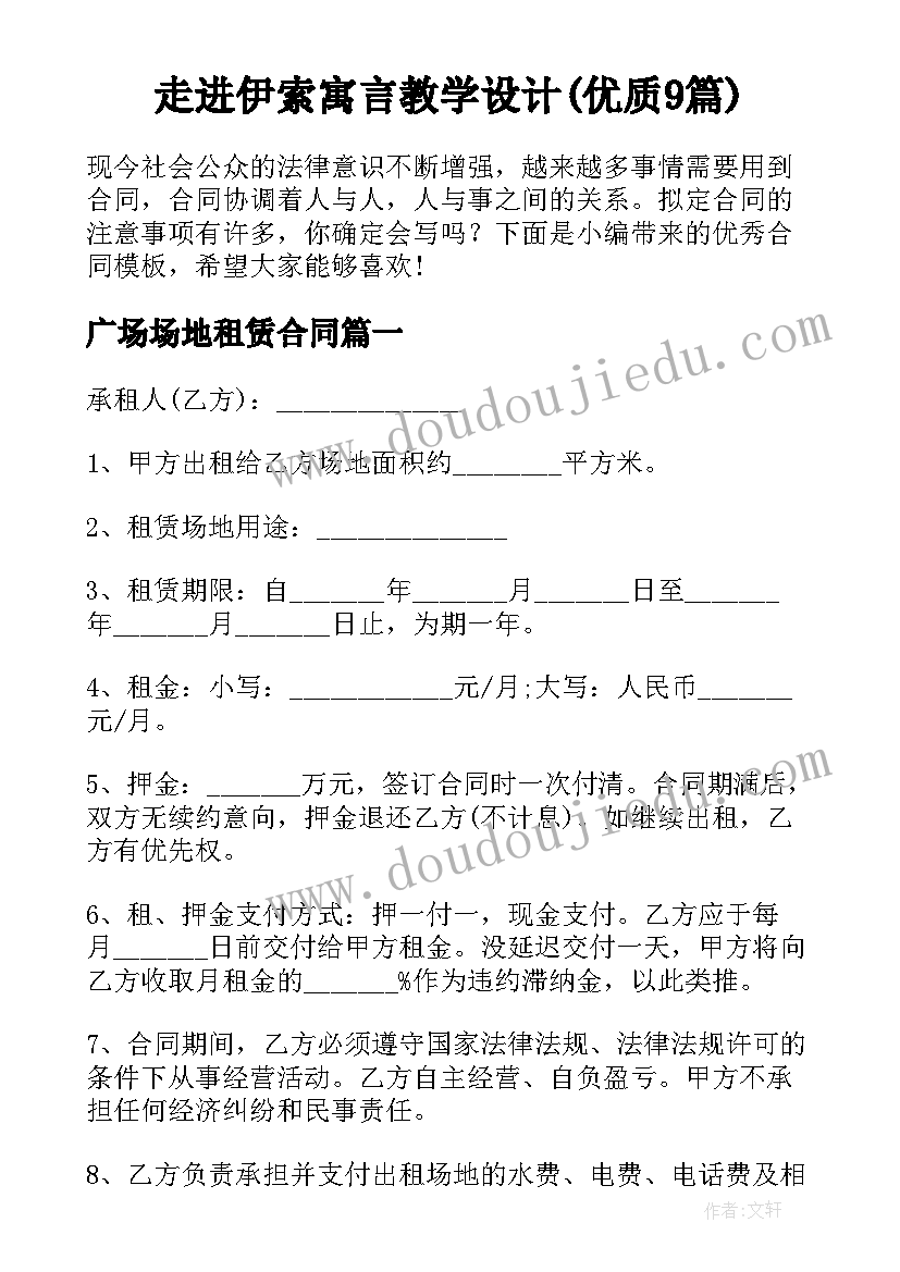 走进伊索寓言教学设计(优质9篇)