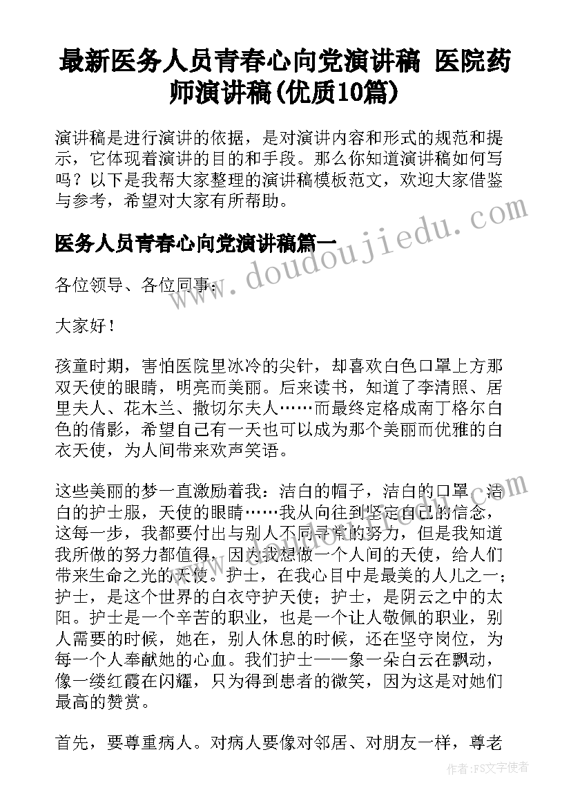 最新医务人员青春心向党演讲稿 医院药师演讲稿(优质10篇)