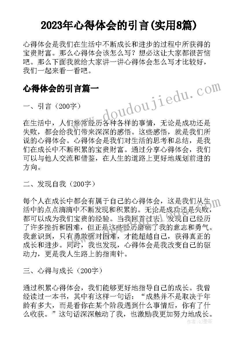 2023年心得体会的引言(实用8篇)