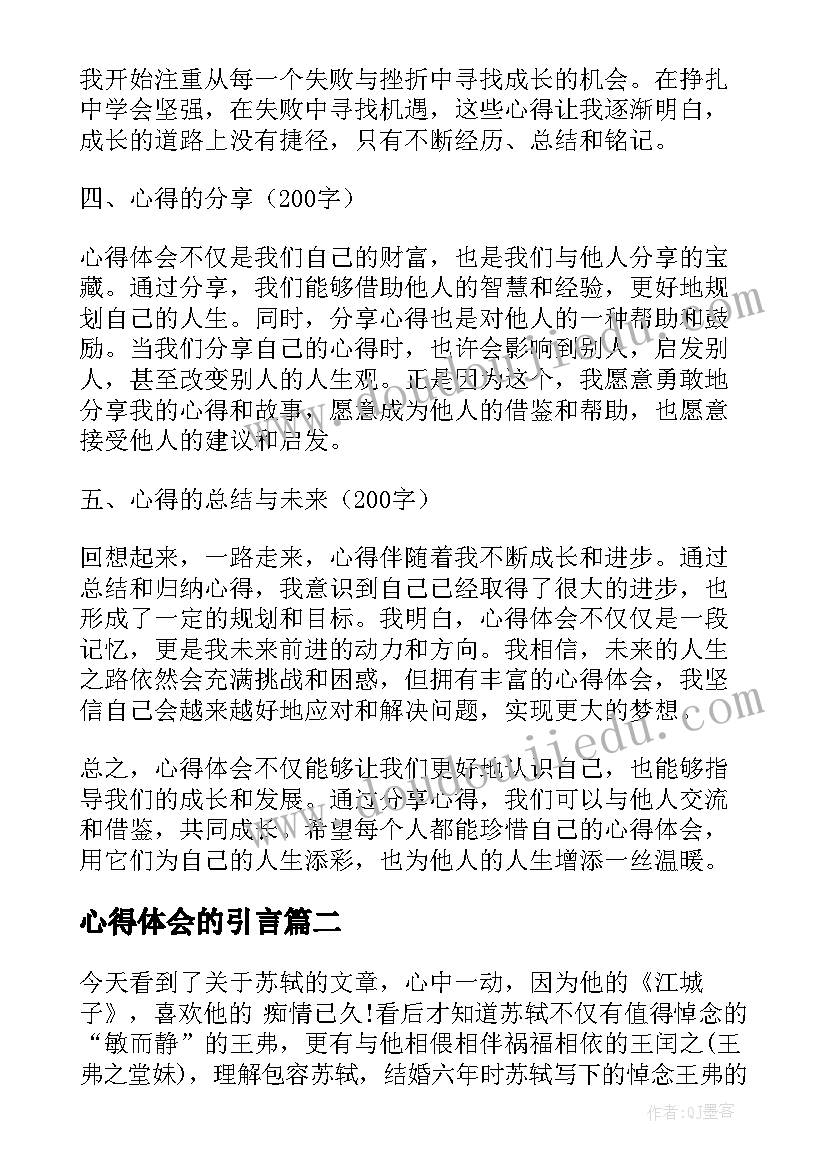 2023年心得体会的引言(实用8篇)