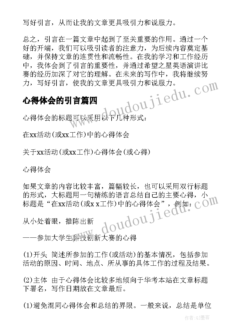 2023年心得体会的引言(实用8篇)