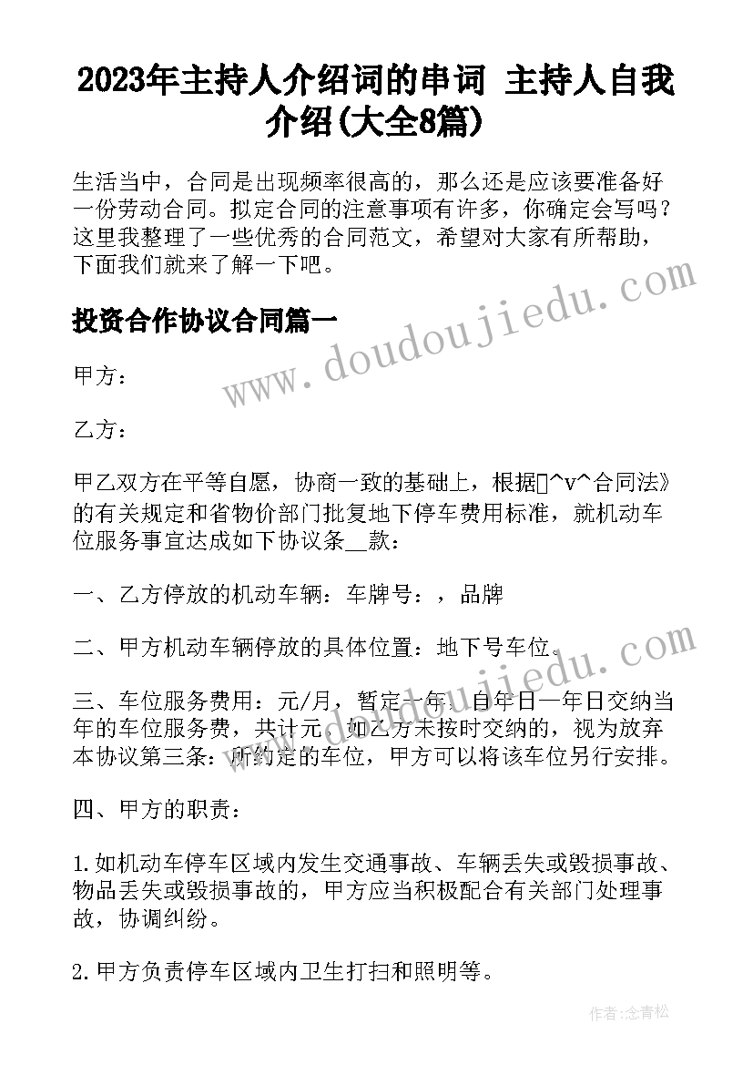 2023年主持人介绍词的串词 主持人自我介绍(大全8篇)