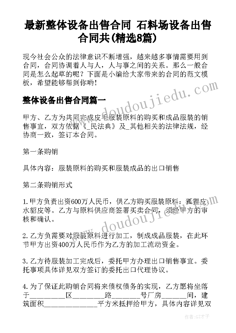 最新整体设备出售合同 石料场设备出售合同共(精选8篇)