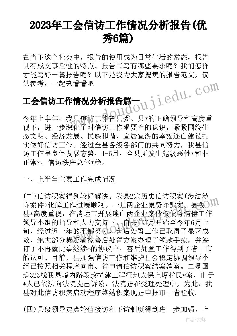 2023年工会信访工作情况分析报告(优秀6篇)